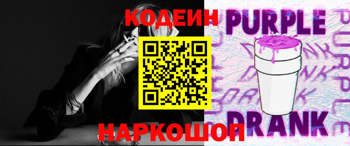 Кодеин Purple Drank  Кодеин Purple Drank  Вход с VPN  Реж 